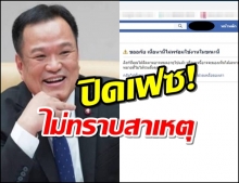 “อนุทิน” ปิดเฟซบุ๊ก!ไม่ทราบสาเหตุ หลังสั่งกักคนจากประเทศโควิดระบาด