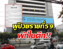 ททท.สั่งพนักงานทำงานที่บ้าน หลังพบผู้ป่วยโควิด-19