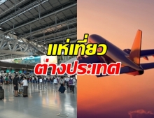 สุดอึ้ง! คนไทยแห่ซื้อใบอนุญาตไปตปท. เพราะ ตั๋วเครื่องบินถูก!?!