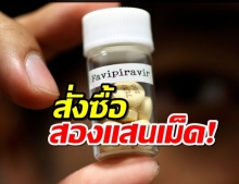 สั่งซื้อ ยาฟาวิพิราเวียร์ จากญี่ปุ่น-จีน รวมกว่า 2.87 แสนเม็ด