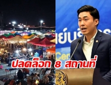 กทม. สั่งปลดล็อก 8 สถานที่ เปิดได้แบบมีเงื่อนไข ไม่ปฏิบัติตามสั่งปิดทันที