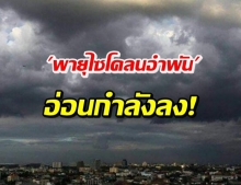 เตือนฉบับสุดท้าย! 14 จว.ฝนตกหนัก-น้ำป่าหลาก 