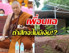 เพื่อนแฉ! ‘หลวงปู่เดือนชัย’ บวชแล้ว 8 รอบ-แชทไลน์สั่งอาหาร