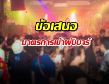 เปิดร่าง 22 ข้อ! ปลดล็อกผับบาร์ แง้มห้ามร้องตาม-มาไม่เกิน 5 คน