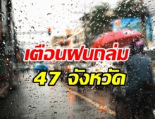  ไทยยังเจอมรสุมทุกภาคฝนตกหนัก เตือนฝนซัด 47 จังหวัด กทม.ไม่รอด!