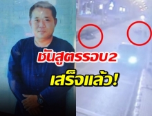 ผ่าชันสูตรรอบ 2 ‘จารุชาติ’ เสร็จแล้ว หลังนายกฯสั่งอายัดศพ