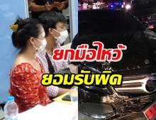 สาวเบนซ์ป้ายแดง ขอโทษ-ชดใช้ค่าเสียหาย พร้อมเจอ 3 ข้อหา