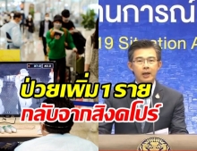 ศบค.แถลงพบผู้ติดเชื้อรายใหม่ 1 ราย กลับจากสิงคโปร์