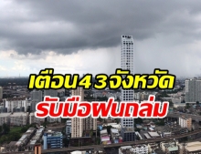 อุตุเตือน 43 จังหวัด รับมือฝนถล่ม ใต้-ตะวันออก- กทม.อ่วมหนัก