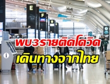  ญี่ปุ่นพบผู้ติดเชื้อโควิด-19 อีก 3 ราย เพิ่งเดินทางมาจากไทย - สธ.เร่งติดตาม 