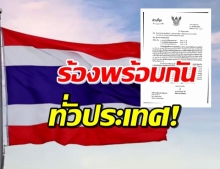 วธ.ทุ่ม 4.3 ล้านบาท  จัด ร้องเพลงชาติ พร้อมกันทั่วไทย 