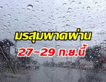 อย่าลืมร่ม! อุตุเตือน 27-29 ก.ย. มรสุมพาดผ่าน ไทยเจอฝนหนักอีก