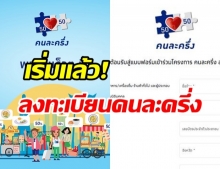  เริ่มแล้ว! ลงทะเบียน “คนละครึ่ง” รับ3,000 บาท บอกทุกขั้นละเอียดยิบ