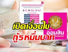 เช็กก่อนตัดสินใจ! ออมสิน เปิดเงื่อนไขกู้ 5หมื่นบาท ไม่ต้องคำประกัน