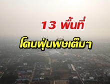 ฝุ่นพิษฟุ้ง กทม.-ปริมณฑลโดนเต็มๆ 13 พื้นที่ มหาชัยสูงสุด!