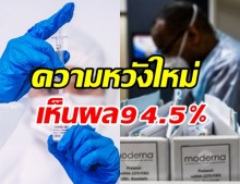 Moderna เคลมหนัก! วัคซีนป้องโควิดประสิทธิภาพสูงถึง 94.5%