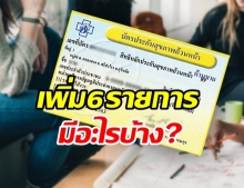 เช็คเลย! “บัตรทอง” เพิ่มสิทธิประโยชน์ใหม่ 6 รายการ ครอบคลุมอะไรบ้าง 