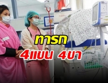 แม่วัย 22 คลอดลูกสาว พบผิดปกติ มี4แขน 4ขา 