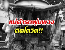 นนทบุรี -เสี่ยง ใครซื้อของจาก รถพุ่มพวง มีอาการตรวจด่วน