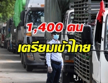 ตากเตรียมรับคนไทย 1,400 คน จากเมียนมากลับประเทศ