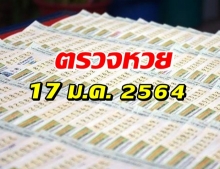 ตรวจผลสลากกินแบ่งรัฐบาล ประจำงวดวันที่ 17 มกราคม 2564