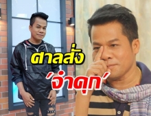 ศาลสั่งจำคุก-ปรับ ยิ่งยง หลังอัยการฟ้องคดีโฆษณาถั่งเช่า