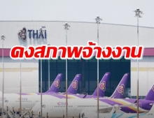 การบินไทย ยอมถอย ให้พนักงานนับอายุงานต่อเนื่อง-คงสภาพจ้างงานเดิม