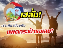 ไฟเขียว เราเที่ยวด้วยกัน เฟส 3-ทัวร์เที่ยวไทย รายละเอียดอย่างไร ดูเลย