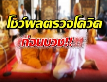 สั่งคุมเข้มให้พระบวชใหม่ ต้องยื่นผลตรวจโควิดก่อน ถึงจะบวชได้