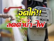 เฮต่อเนื่อง! ลดค่าน้ำ-ค่าไฟ 2 เดือน บรรเทาพิษโควิด-19