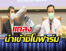 ราชวิทยาลัยจุฬาภรณ์ แถลง นำเข้าชิโนฟาร์ม ยัน WHO รับรอง