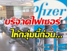 ชี้ชัดแล้ว! วัตถุประสงค์ที่สหรัฐฯ บริจาคไฟเซอร์ 1.5 ล้านโดส ให้ไทย