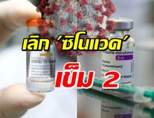 เลิกฉีด ซิโนแวค 2 เข็ม ปรับสูตรใหม่ ‘ซิโนแวค+แอสตร้าฯ’ รับมือเดลตา