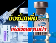 รัฐบาล จ่อซื้อ แอสตร้าฯ-ไฟเซอร์เพิ่ม ในเวลา 4 เดือน