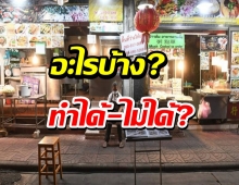 สรุปมาตรการคลายล็อก 1 ต.ค.นี้ ทำอะไรได้-ไม่ได้บ้าง?