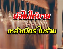 รัฐบาลรอประเมินสถานการณ์ ยังไม่ให้ขายเหล้า-เบียร์ ในร้านอาหาร 