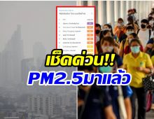 เช็คด่วน! PM2.5 กลับมาแล้ว! 10 จังหวัดค่าAQI พุ่งสูงขึ้น 