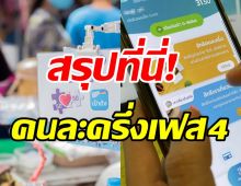 สรุปคนละครึ่งเฟส4อยากได้สิทธิต้องทำอย่างไร-ใครบ้างต้องลงทะเบียนใหม่