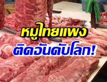 BIOTHAI เผยราคา เนื้อหมู ไทย สูงติดอันดับต้นๆของโลก