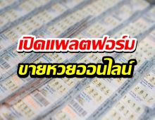 กองสลากฯ เปิดแพลตฟอร์มขายหวยผ่านออนไลน์