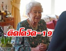 ด่วน! สมเด็จพระราชินีนาถเอลิซาเบธที่ 2 ติดโควิด-19