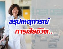 สรุปเหตุการณ์เสียชีวิต รศ.ดร.ภาณุวรรณ กับชีวิต10ปีที่ต้องอยู่กับPM2.5