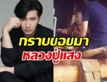 หนุ่ม กรรชัย กราบขอขมาหลวงปู่แสง ตอบข้อสงสัย สนิทหมอปลาหรือไม่?