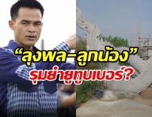 ดังอีก! “ลุงพล-ลูกน้อง”รุมยำยูทูบเบอร์? ที่เกาะติดการย้ายรูปปั้นพญานาค