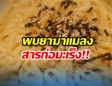 เรียกคืน บะหมี่รสไก่เผ็ดเกาหลี 2 รายการ ปนเปื้อนสารก่อมะเร็ง