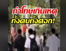 สพม.หนองคาย สั่งเร่งสอบสวน กรณีครูลงโทษนักเรียนเกินเหตุ