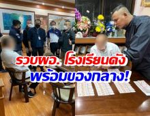 บุกรวบ ผอ.โรงเรียนชื่อดังในกรุงเทพฯ มีพฤติกรรมแบบนี้?