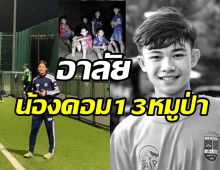 ช็อก! น้องดอม1ใน13หมูป่า เสียชีวิตกะทันหันที่อังกฤษ