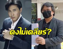 คงไม่เคลียร์? อ.อ๊อด รับทราบข้อหาหมิ่นฯ กรรชัย