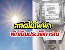 ร้อนตับแตก!สถิติการใช้ไฟฟ้าพีกครั้งที่6ทุบสถิติ เป็นประวัติการณ์